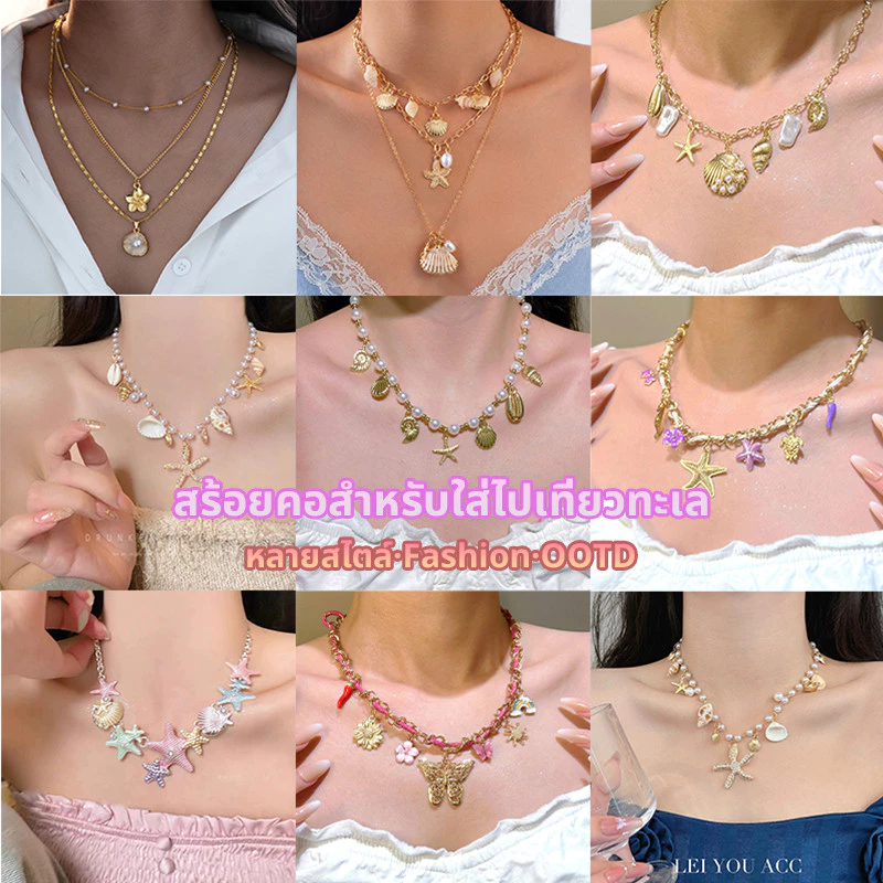 สร้อยคอโซ่ จี้คอ เครื่องประดับแฟชั่น เหมาะสำหรับการไปเที่ยวทะเล หลากหลายสไตล์ fashion necklace cod