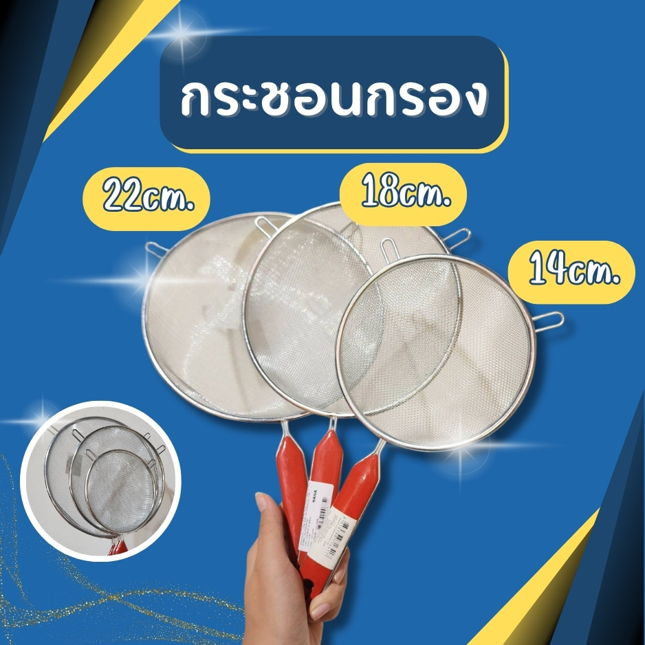 กระชอนร่อน กระชอนด้ามพลาสติก ตะแกรง กระชอนสแตนเลส ขนาด 14,18,22 cm