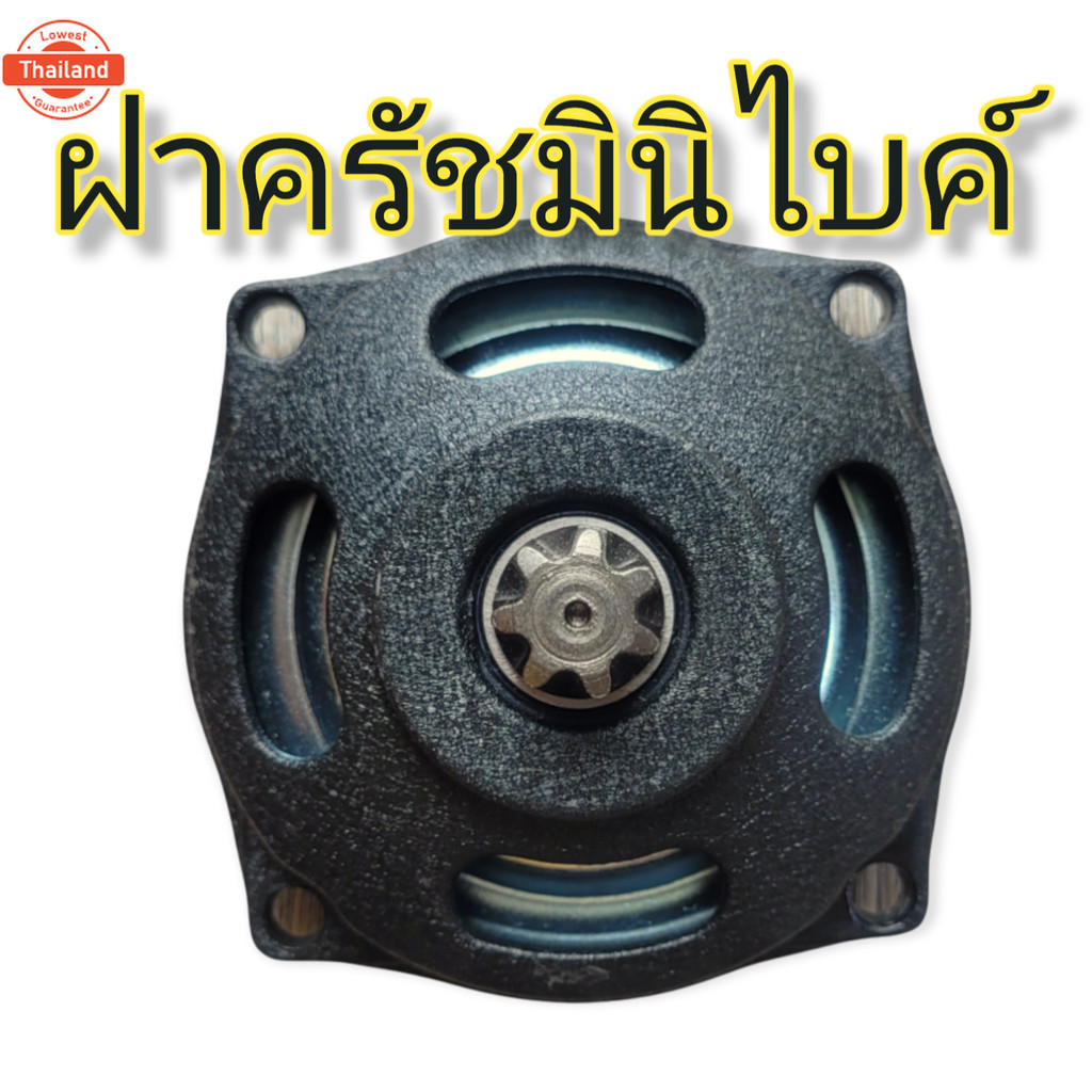 กล่องเกียร์ 25H ฝาครัช 25H ชามครัช 25H ขนาด7ฟัน ฝาครัชมินิไค์