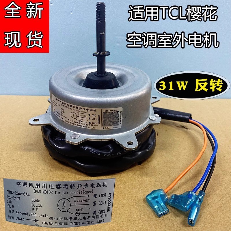 ยี่ห้อใหม่เหมาะสําหรับ TCL Cherry Blossom เครื่องปรับอากาศกลางแจ้งมอเตอร์พัดลม Cooling มอเตอร์ YDK-2