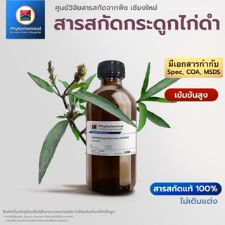 สารสกัดกระดูกไก่ดำ(แบบน้ำ) Willow-leaved justicia | สารสกัดจ…