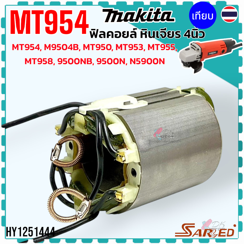 SARED) ฟิลคอยล์ หินเจียร 4 นิ้ว MT954, M9504B, MT950, MT953, MT955, MT958, 9500NB,9500N, N5900N สำหรับใส่ MAKITA makt...