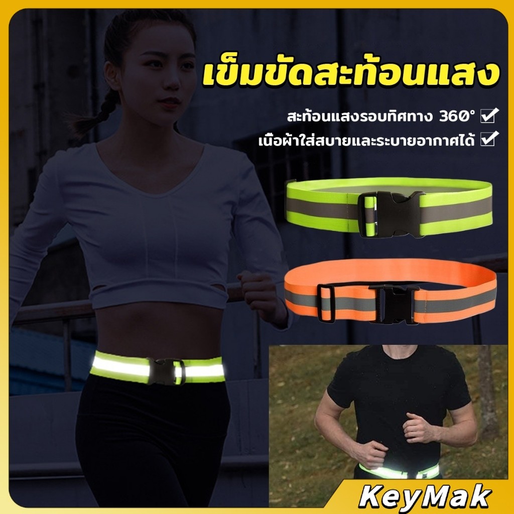 KeyMak เข็มขัดสะท้อนแสง ปรับได้ มองเห็นได้ในที่มืด สําหรับขี่จักรยาน วิ่ง Reflective Belt