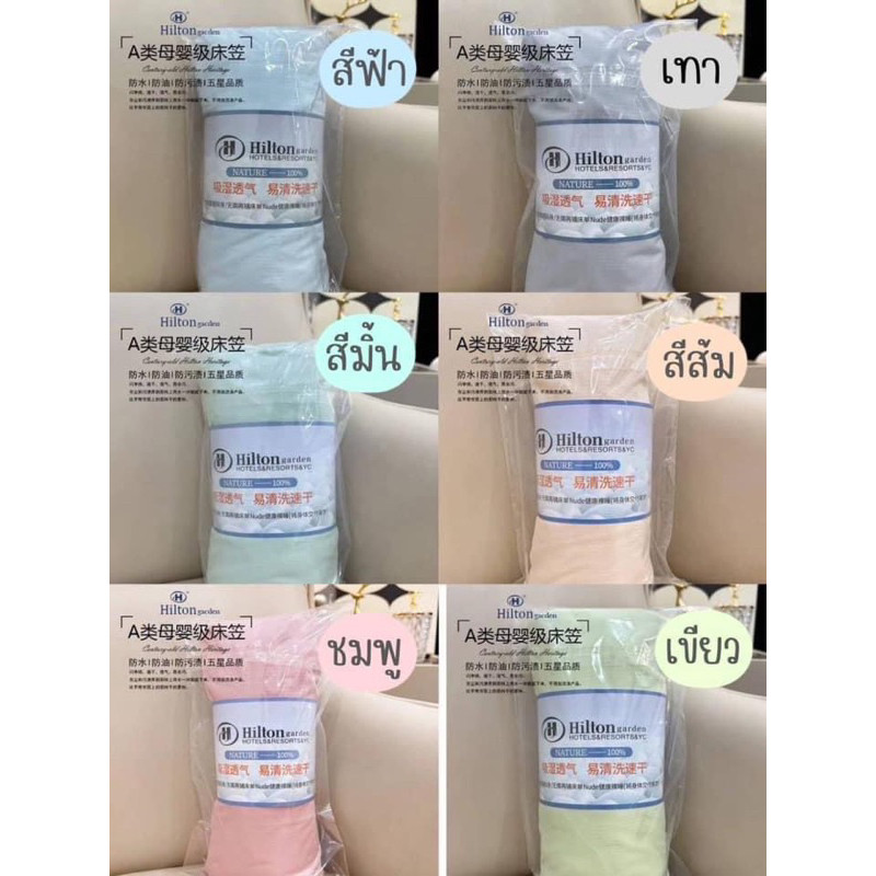 ผ้าปูที่นอนกันไรฝุ่น | ปลอกหมอน  Hilton ✨🛏️