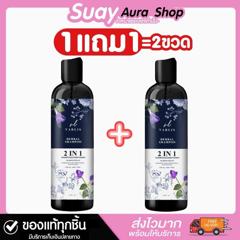1 แถม 1 แชมพูวาริช 2in1 วาริส เฮอร์เบิ้ล แชมพู 2 อิน 1 แชมพู แอนด์ คอนดิชันเนอร์ 400ml. บํารุงผม