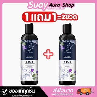 1 แถม 1 แชมพูวาริช 2in1 วาริส เฮอร์เบิ้ล แชมพู 2 อิน 1 แชมพู…