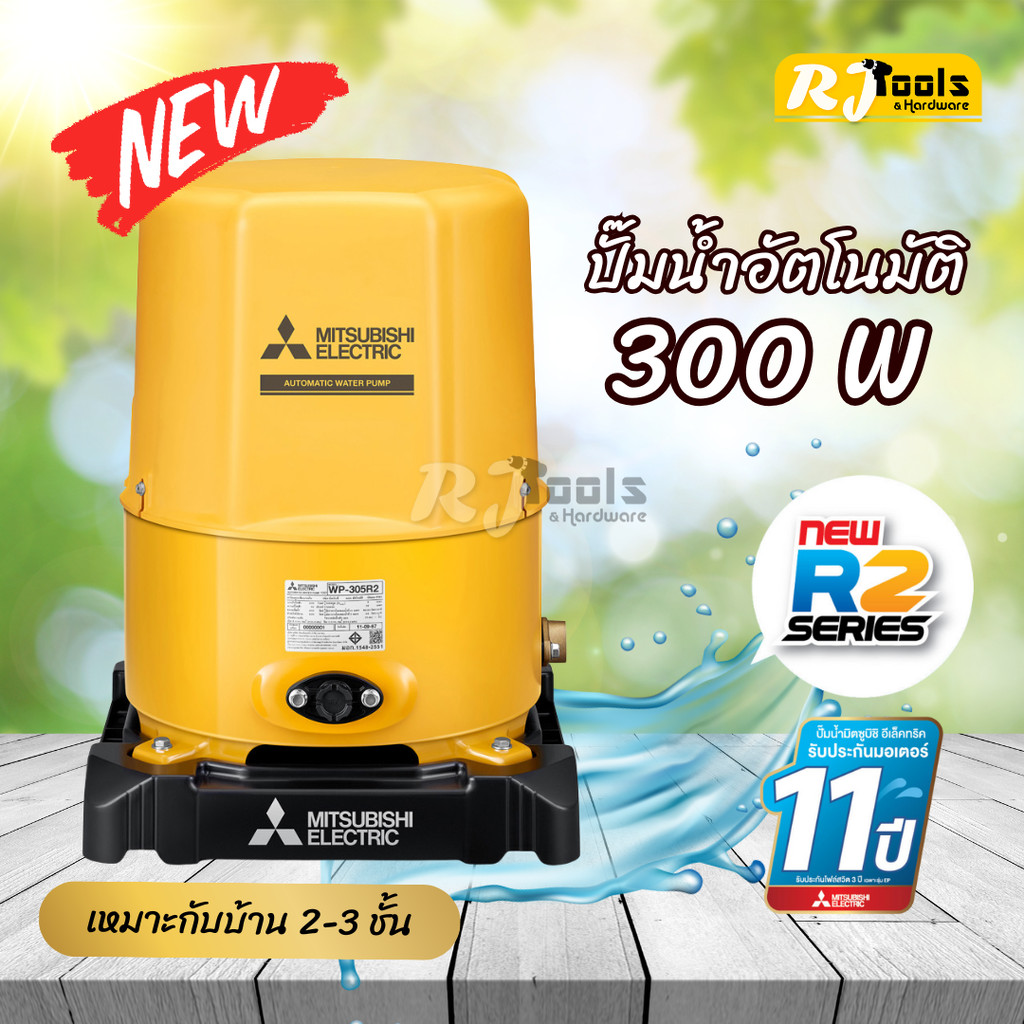 ปั๊มน้ำ ปั้มน้ำอัตโนมัติ ถังกลม Mitsubishi รุ่น WP-305 (WP-305R2) ขนาด 300W