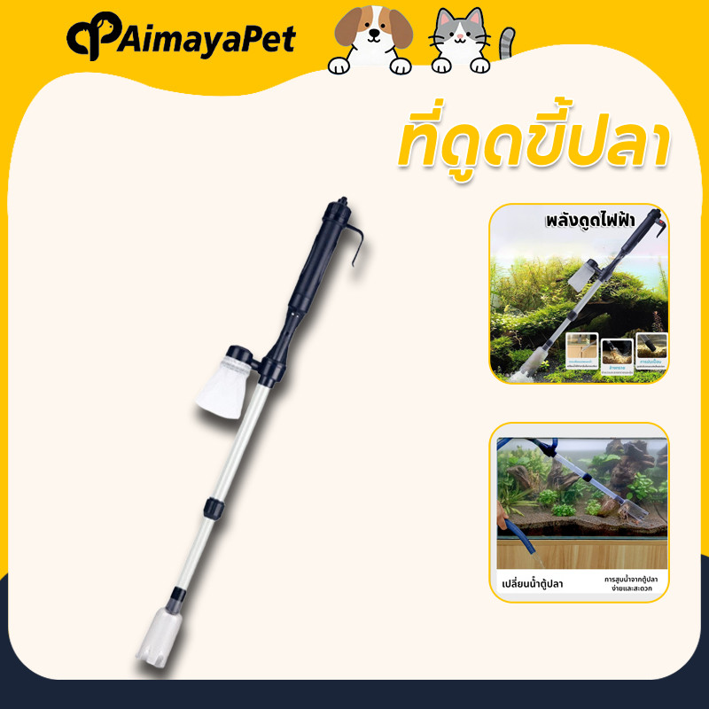 AimayaPet ที่ดูดขี้ปลา ปั๊มดูดน้ำทิ้ง ทำความสะอาดก้นตู้ ทําความสะอาดตู้ปลา ปรับระดับได้ 56-82 ซม
