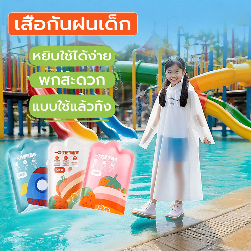 เสื้อกันฝนฉุกเฉิน เด็ก สำหรับใช้แล้วทิ้ง เนื้อผ้าหนา มี3สี