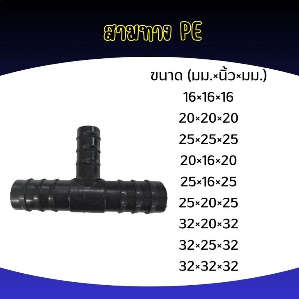 สามทาง PE เกษตร ทุกขนาด!!