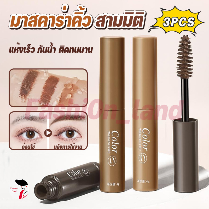 【3pcs】มาสคาร่าคิ้ว สามมิติ พร้อมแปรงปัด สีสวย แห้งเร็ว กันน้ำ ติดทนตลอดทั้งวัน