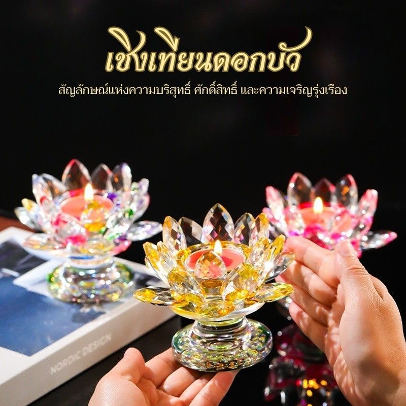 เชิงวางดอกบัวคริสตัลเทียม วางเทียนทีไลท์ สําหรับสร้างบรรยากาศตกแต่ง ห้องพระ ห้องรับแขก เสริมฮวงจุ้ย