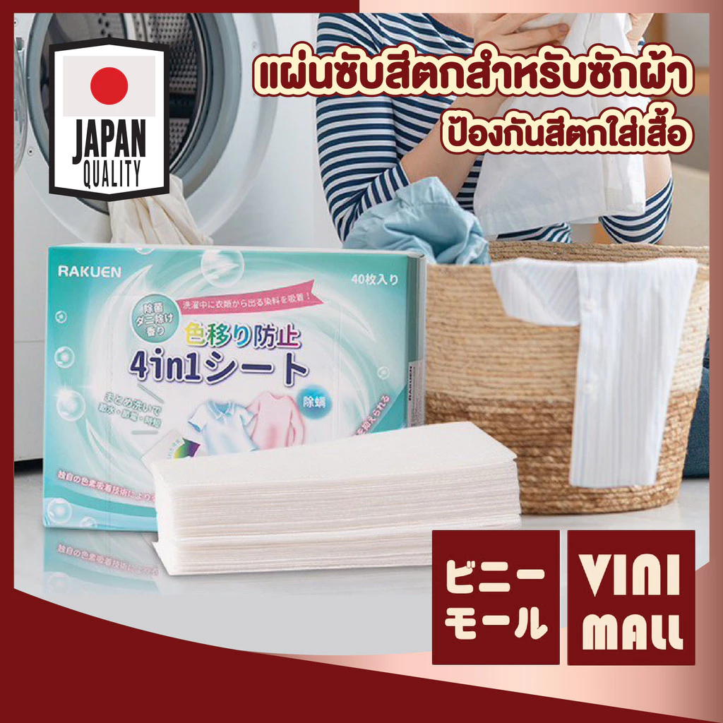 VINIMALL【คุณภาพดี】แผ่นซักผ้า 40แผ่น ป้องกันสีตก ลดกลิ่นอับ สำหรับเครื่องซักผ้า ซักรวมได้ RE12 S24