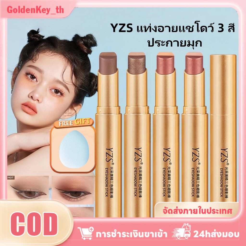 【ของขวัญฟรี】yzs Eyeshadow Stick Golden Diamond Three-color Beauty Shimmer Waterproof Eyeshadow Stick
