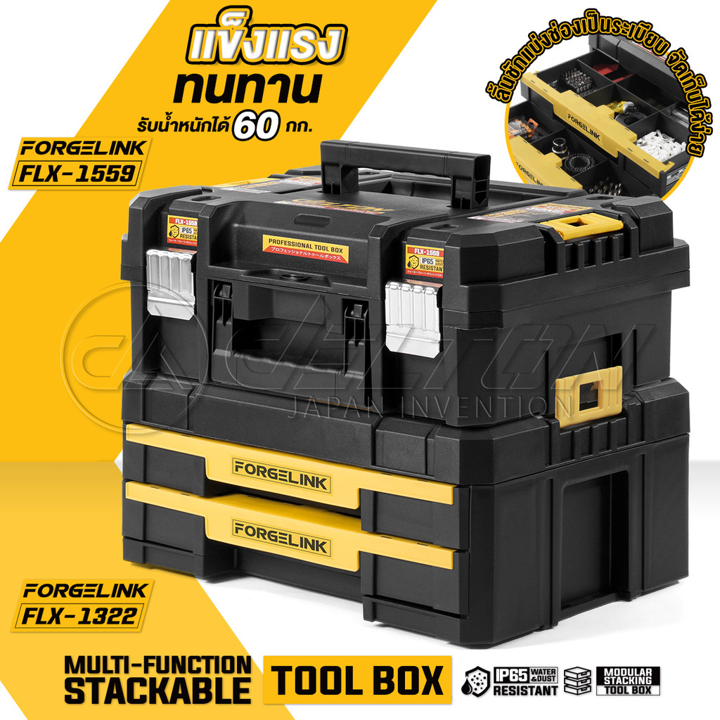 DELTON กล่องเครื่องมือช่าง Combo Kit พร้อมลิ้นชัก 2 ชั้น FORGELINK รุ่น FLX-1559-1322 กันกระแทก วางซ้อนล็อคต่อกันได้