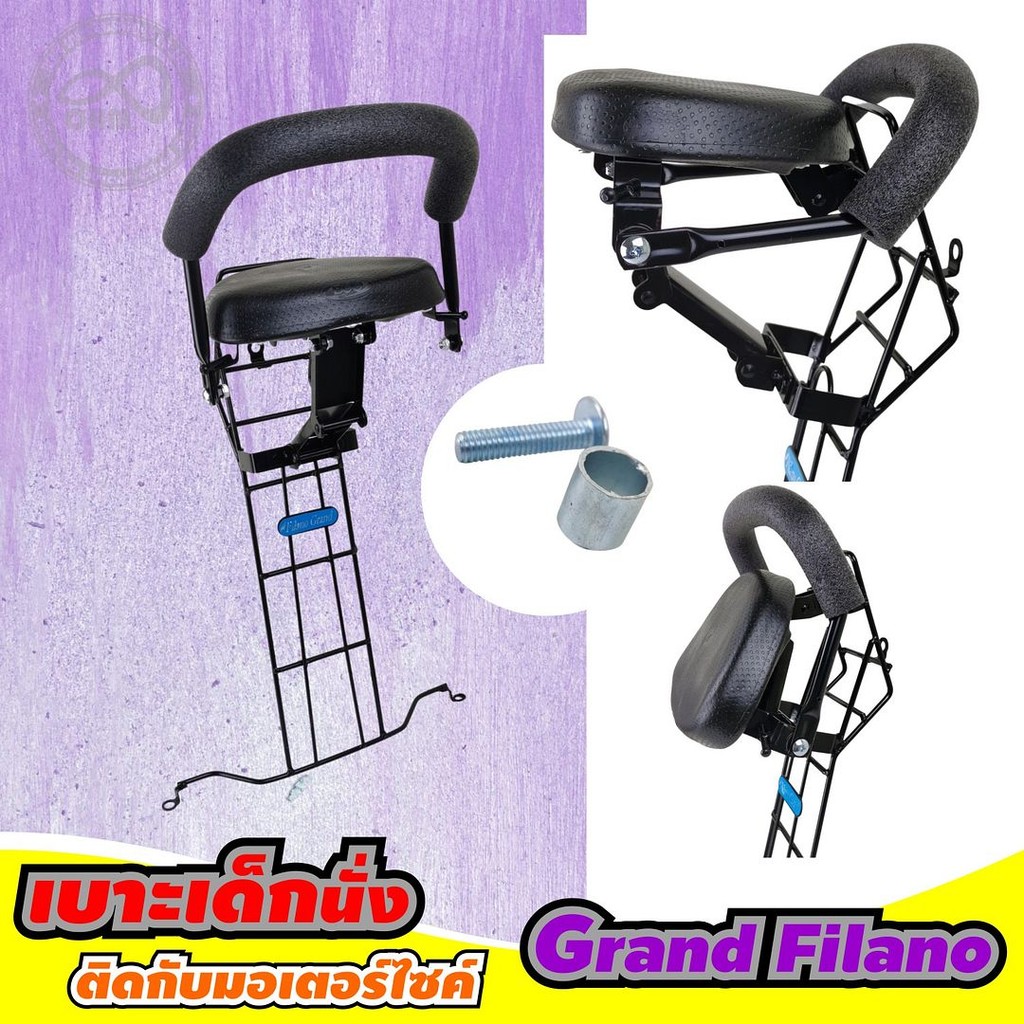ชุดแต่ง ที่นั่งเด็ก รถจักรยานยนต์ Grand Filano เบาะเด็ก ยามาฮ่าแกรนด์ฟีลาโน่