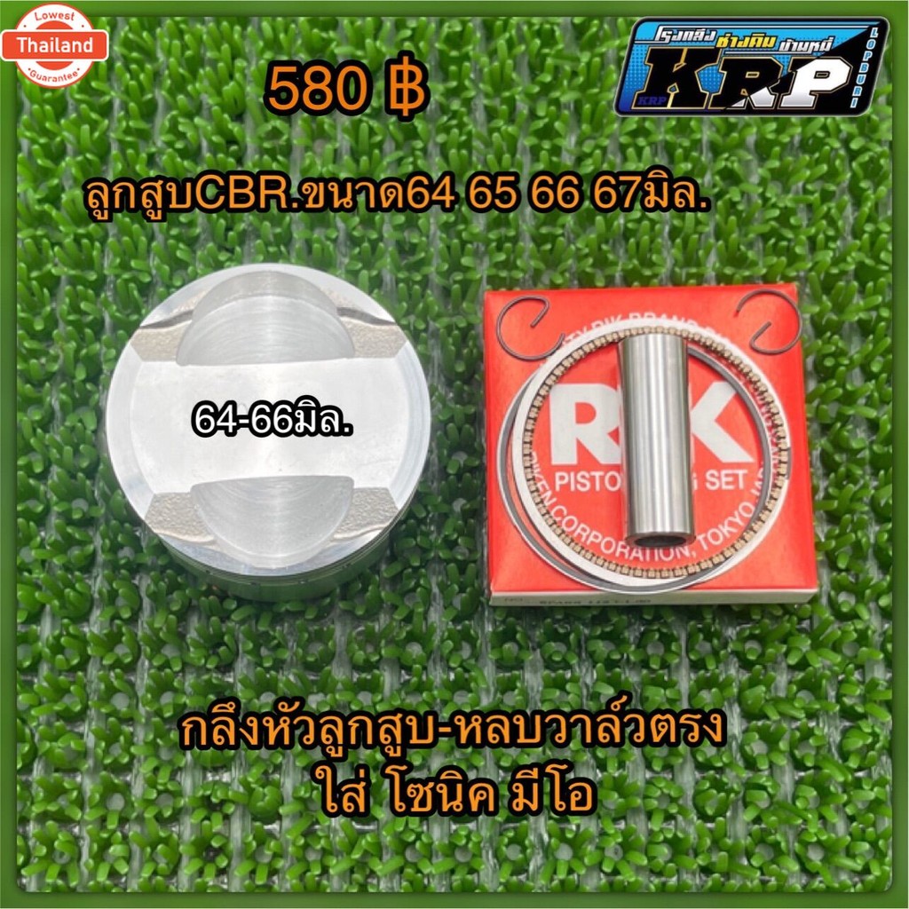 ลูกสู64-65-66-67 กลึง หลวาล์ว ใส่โซนิค มีโอ