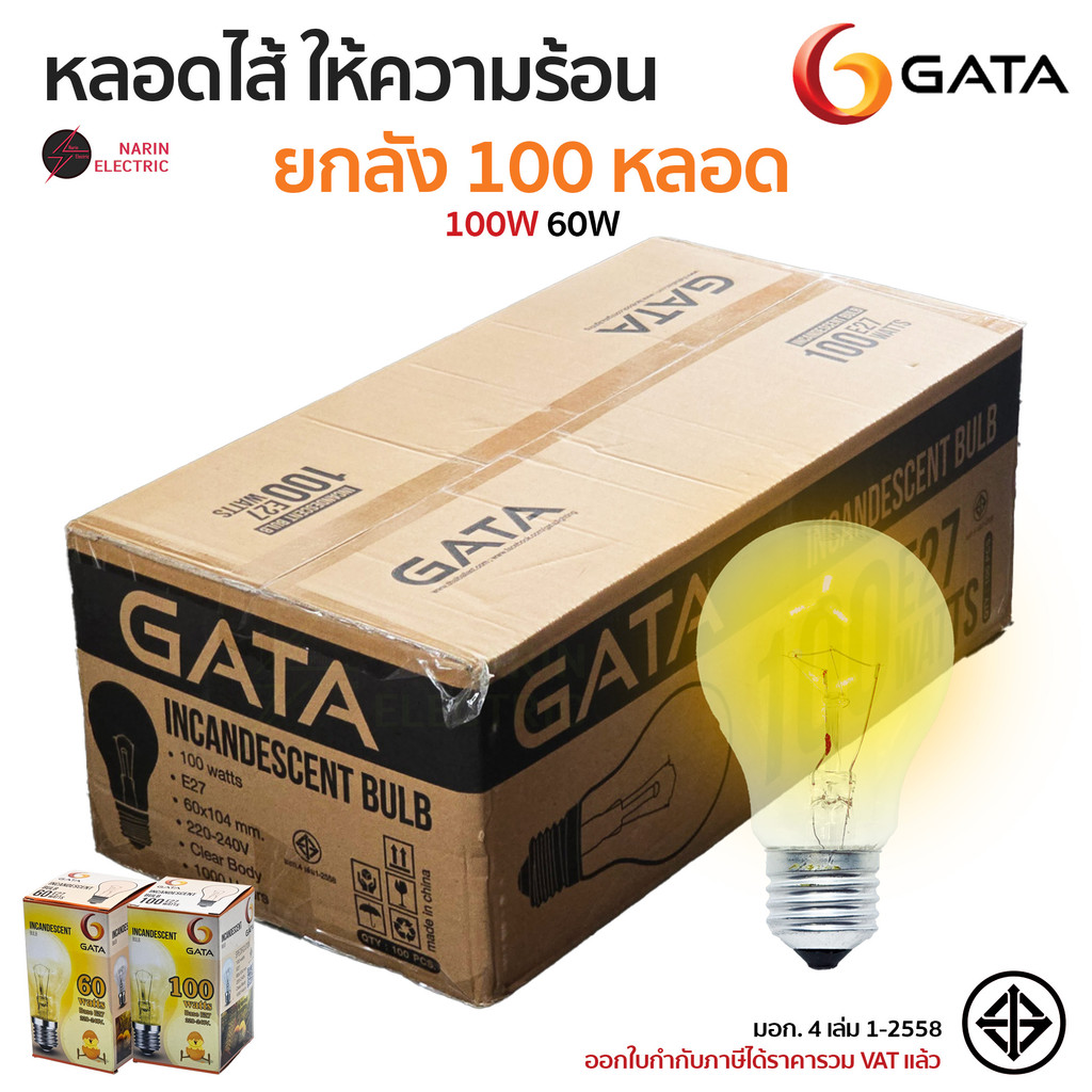 (ยกลัง 100 หลอด) หลอดไส้ หลอดร้อน หลอดกกไก่ หลอดให้ความร้อน หรี่ไฟได้ 60W 100W 220V E27 GATA ราคาส่ง