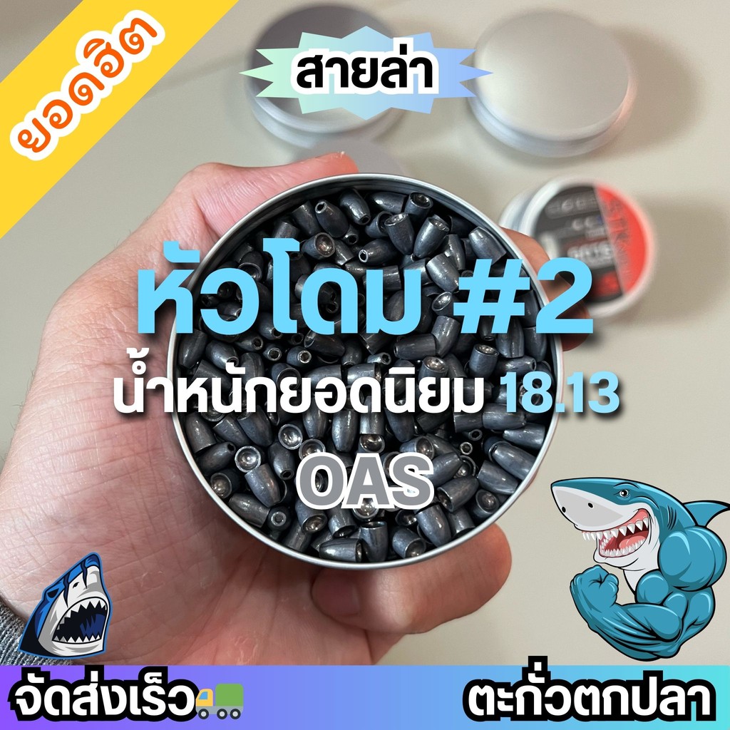 ตะกั่วถ่วงตกปลา(DOM) No.#2 / 18.13 ทรงโดมสมดุล รุ่นยอดนิยม