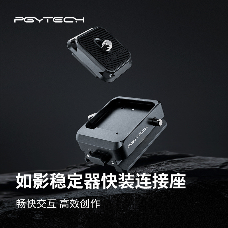 แผ่นปลดเร็ว PGYTECH สำหรับ Ronin ที่เข้ากันได้กับ DJI RS3 Mini/RS3 ฐานกิมบอล Aka Interface