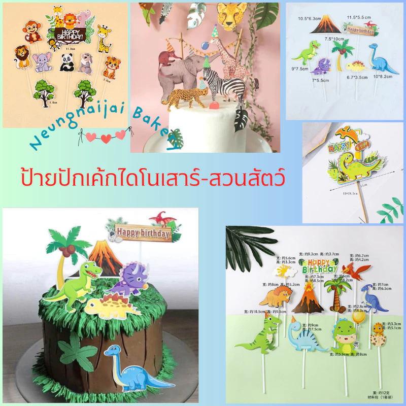 🛒พร้อมส่ง🇹🇭🇹🇭🛒ป้ายปักเค้ก ชุดไดโนเสาร์ ชุดสวนสัตว์ ป้ายสำหรับตกแต่งเค้ก