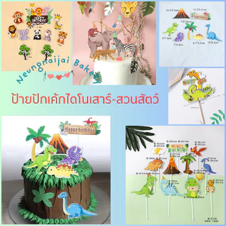 🛒พร้อมส่ง🇹🇭🇹🇭🛒ป้ายปักเค้ก ชุดไดโนเสาร์ ชุดสวนสัตว์ ป้ายสำหรับตกแต่งเค้ก