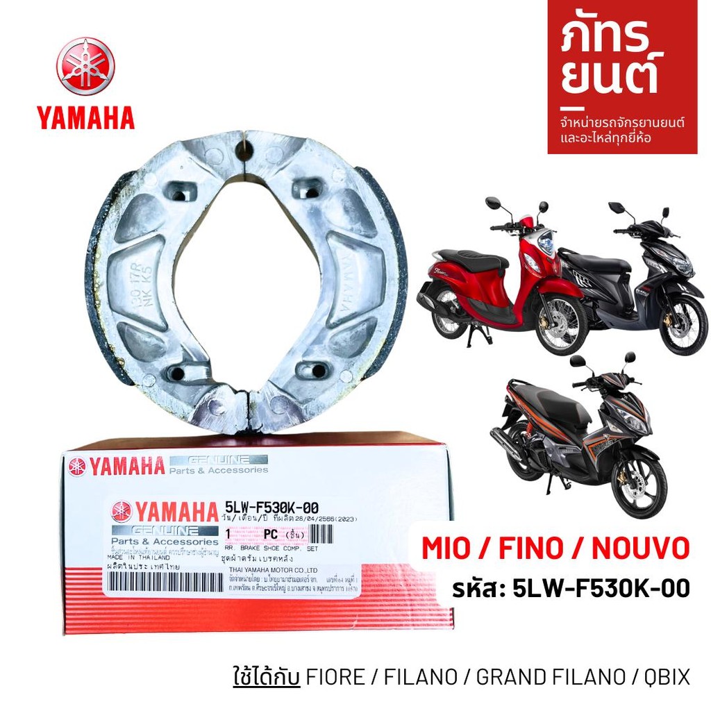 !แท้ศูนย์! ผ้าเบรค ผ้าเบรคหลัง MIO FINO NOUVOใช้กับFIORE FILANOGRAND FILANOQBIXรหัส5LW-F530K-00แกรนด