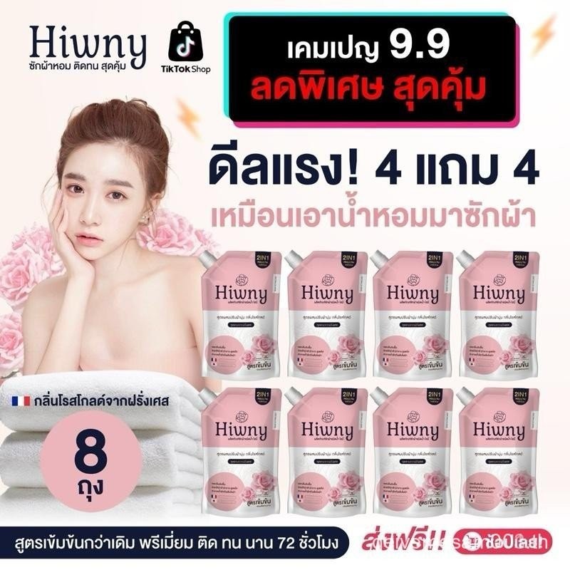 ดีลแรง 4 แถม 4  Hiwny สีชมพู+สูตรผสมปรับผ้านุ่ม