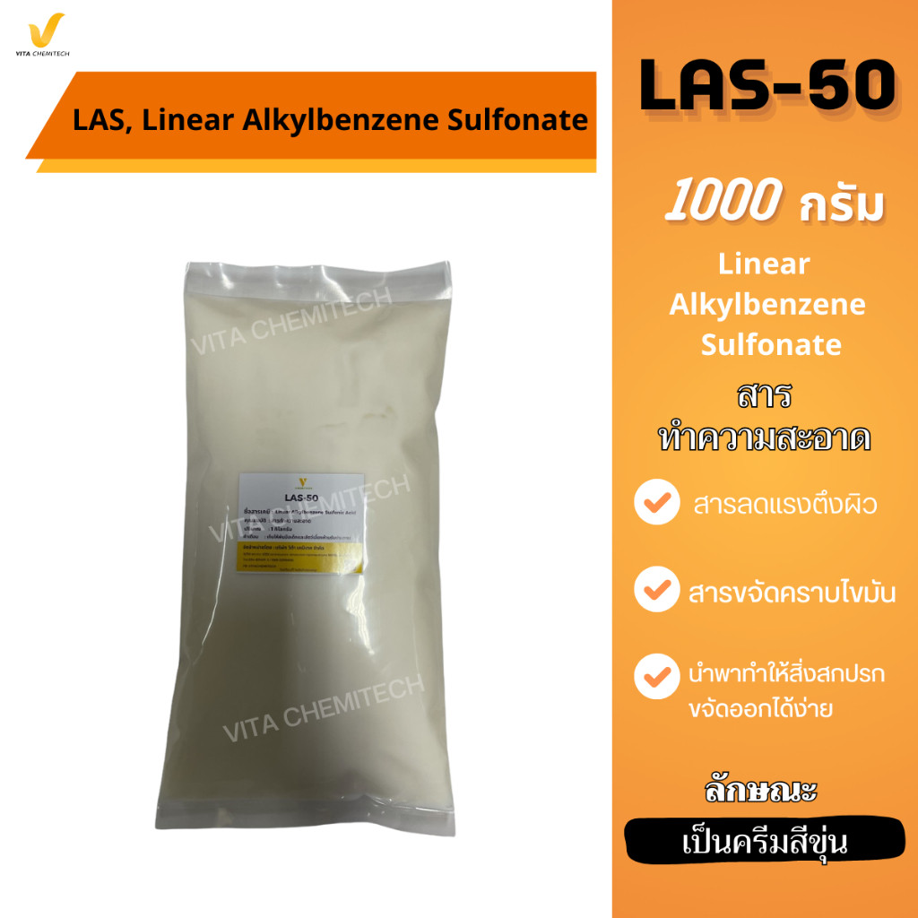 LAS-50หรือF-50สารทำความสะอาด