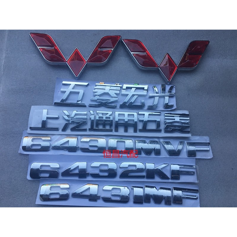 Wuling Hongguang S Fon Word Mark โลโก้ Word Mark 1.5C Displacement Word Mark Fender Word Mark Wing B