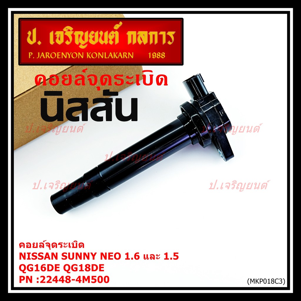 (สินค้าแกนสีดำ)***ราคาพิเศษ***คอยล์จุดระเบิดแท้ รหัส  Nissan: 22448-4M500 Nissan Sunny Neo 1.6 และ 1