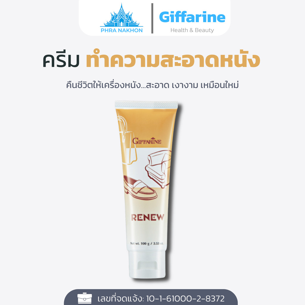 Renew ครีมทำความสะอาดหนัง กิฟฟารีน ขจัดคราบสกปรก ดูแลหนังแท้ PVC ไวนิลอย่างอ่อนโยน
