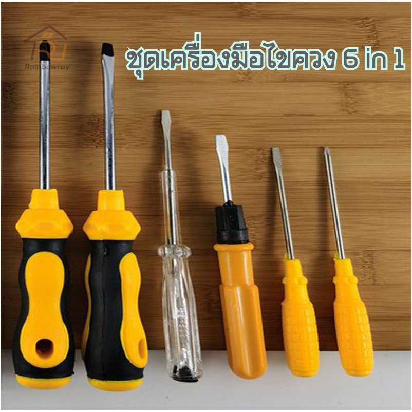 🚀พร้อมส่ง ชุดไขควง อเนกประสงค์สกรูไดร์เวอร์ ทำจากโลหะCR-Vหนาอย่างดี ลองไฟ เซ็ท6ชิ้น