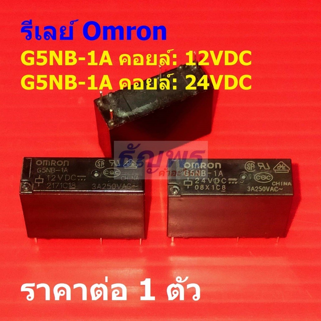 รีเลย์ ออมรอน Omron Relay แท้ 4pin 3A 250VAC คอยล์ 12VDC 24VDC G5NB-1A #Re-Omron (1 ตัว)