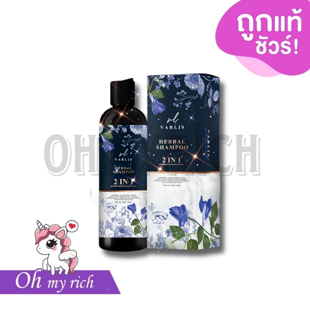 -- ใหม่ -- Varlis shampoo แชมพูวาริส แชมพูสมุนไพร 2 in 1 ออแกนิค ลดผมร่วง --✿