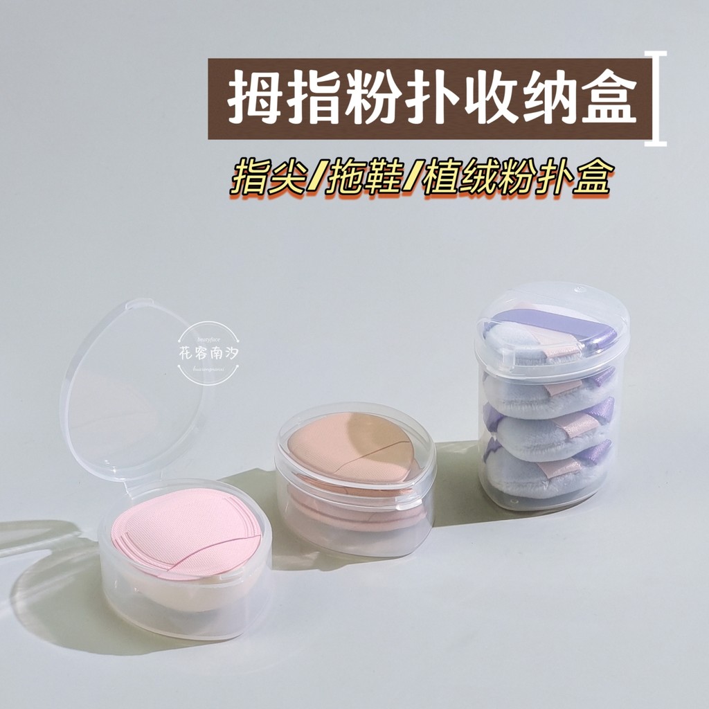 Thumb Puff ปลายนิ้ว Finger Puff รองเท้าแตะ Marshmallow พัฟพัฟโปร่งใสแบบพกพา Outing กล่องเก็บของ