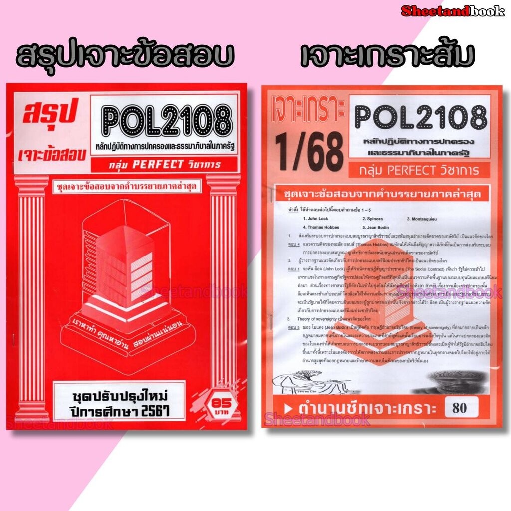 ชีทราม POL2108 หลักปฏิบัติการทางการปกครองและธรรมาภิบาลในภาครัฐ (ข้อสอบปรนัย)