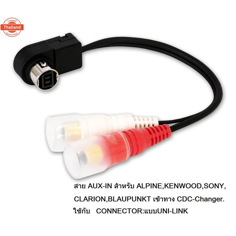 สาย AUX UniLink-RCA ช่องCD-changer สำหรัวิทยุ ALPINE JVC SONY CLARION KENWOOD และ อีกหลายยี่ห้อในรถ 