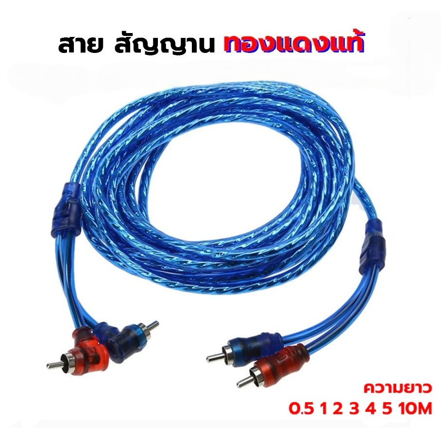 สายสัญญาณRCAทองแดงแท้ 2ออก2 สายRCA สายแจ็ค ใช้ได้ทั้งเครื่องเสียงบ้าน รถยนต์ BLUE