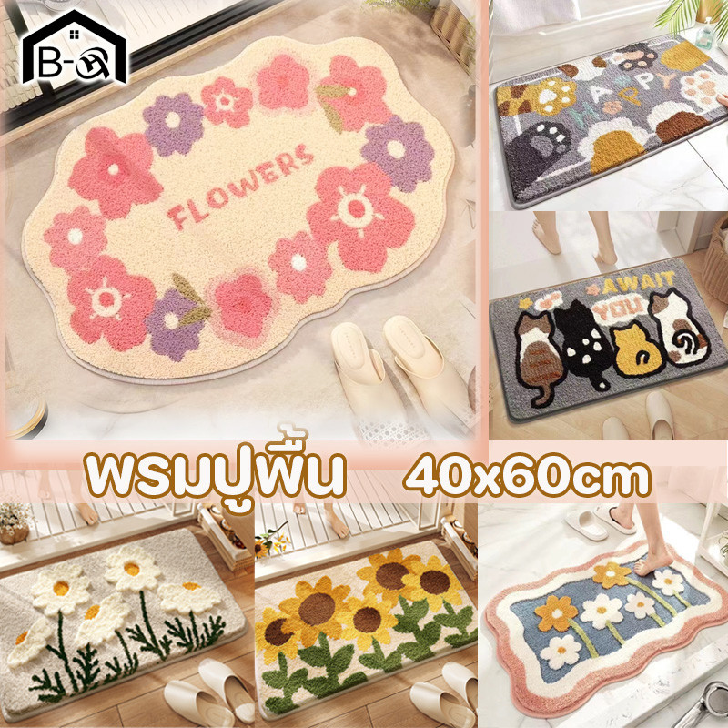 BHQ พรมห้องน้ำ ดอกไม้ที่เรียบง่ายพรมนิ่ม กันลื่น แห้งเร็วป้องกันคราบ ซับน้ำไว  50ลายเลือกได้
