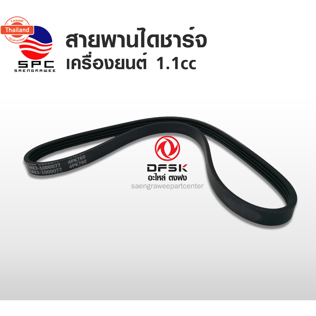 สายพานไดชาร์จ เครื่อง 1.1 ซีซี DFSK MINI TRUCK , MINI VAN