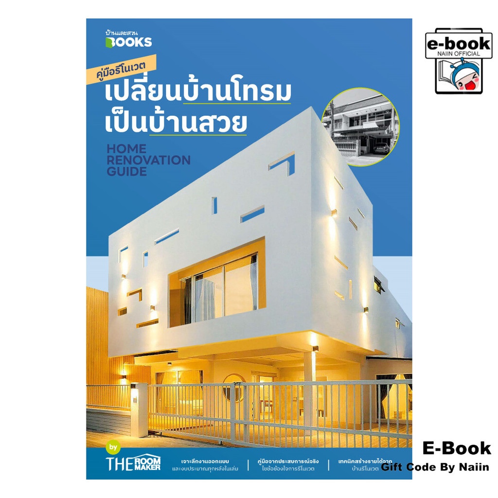 [E-Book Digital code] HOME RENOVATION GUIDE คู่มือรีโนเวต เปลี่ยนบ้านโทรม เป็นบ้านสวย