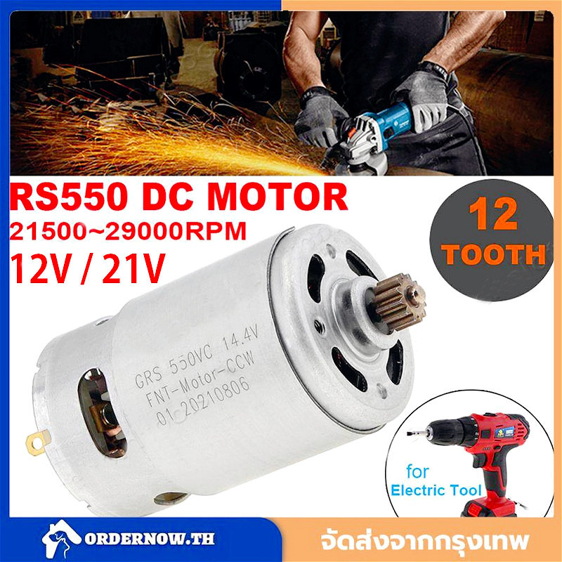 มอเตอร์ Rs550 12 24V 22000 Rpm Dc มอเตอร์แปลง ใช้กับเครื่องตัดหญ้า สําหรับสว่านไขควงไร้สาย