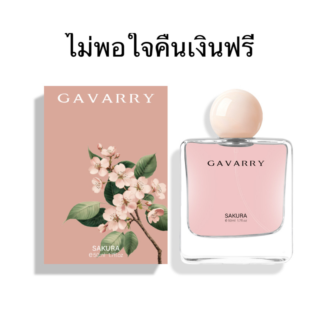 หอมผู้หญิง GAVARRY กลิ่นซากุระอ่อนๆ 50ml น้ำหอมติดทนนาน 1 วัน พร้อมแถมตัวอย่างฟรี ของขวัญวันวาเลนไทน์