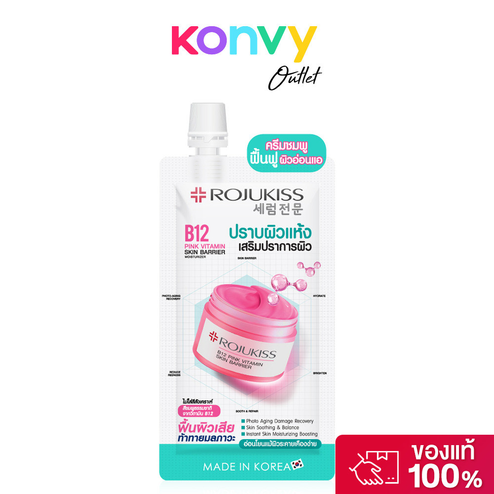 Rojukiss B12 Pink Vitamin Skin Barrier Moisturizer 10ml โรจูคิส ครีมบำรุงผิวหน้า.