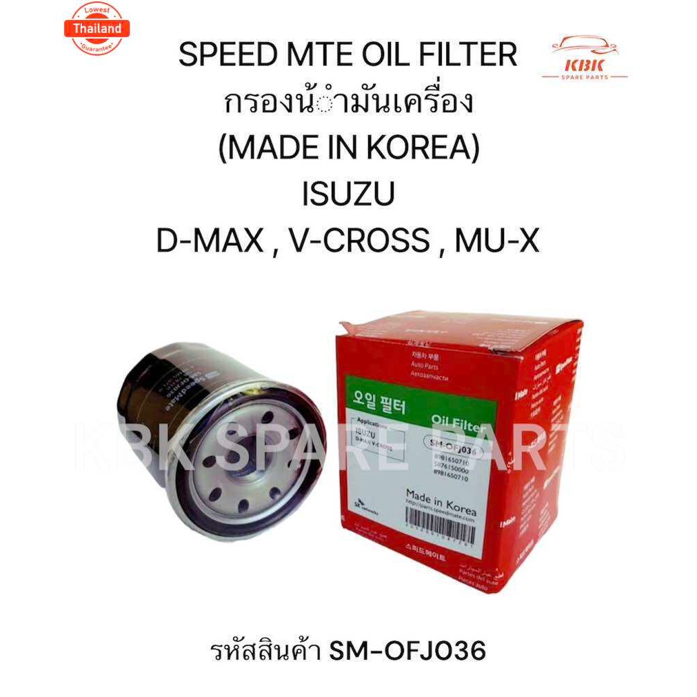 กรองน้ำมันเครื่อง SPEEDMATE SM-OFJ036 ISUZU D-MAX V-CROSS, MU-X, TURBO DIESEL 2.5-3.0 4JJ1
