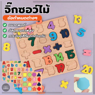 กระดานไม้ เสริมพัฒนาการเด็ก จิ๊กซอว์ไม้ เรียนรู้รูปทรงเลขาคณิต ตัวเลข ตัวอักษร ช่วยเสริมจินตนาการ เสริมความรู้