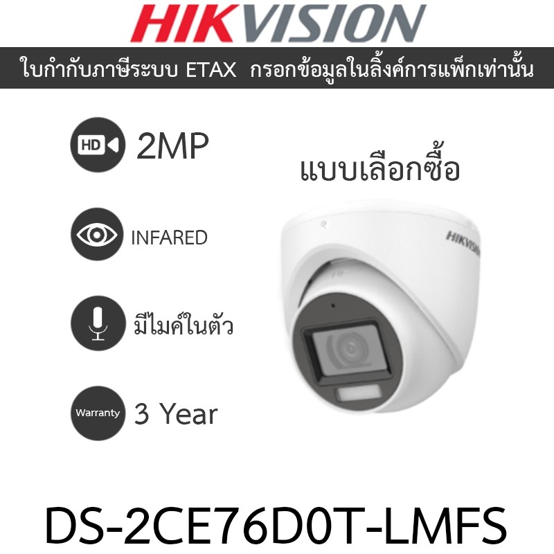 Hikvision กล้องวงจรปิด 2MP Dual Light Audio Indoor มีไมค์ในตัว รุ่น DS-2CE76D0T-LMFS - แบบเลือกซื้อ