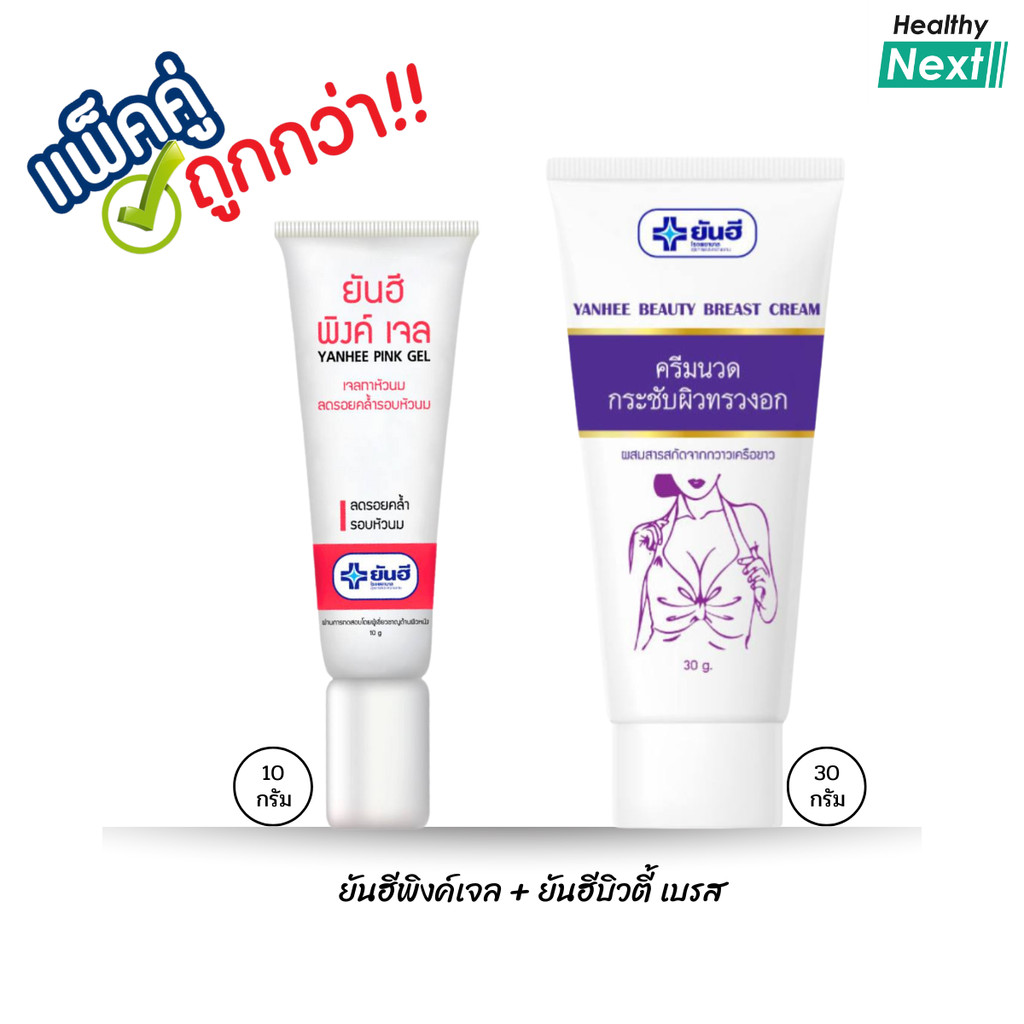 ยันฮี เซตคู่ ครีมกระชับหน้าอก+พิงค์เจล Yanhee beauty breast cream pink gel ชุดดูแลผิวหน้าอก