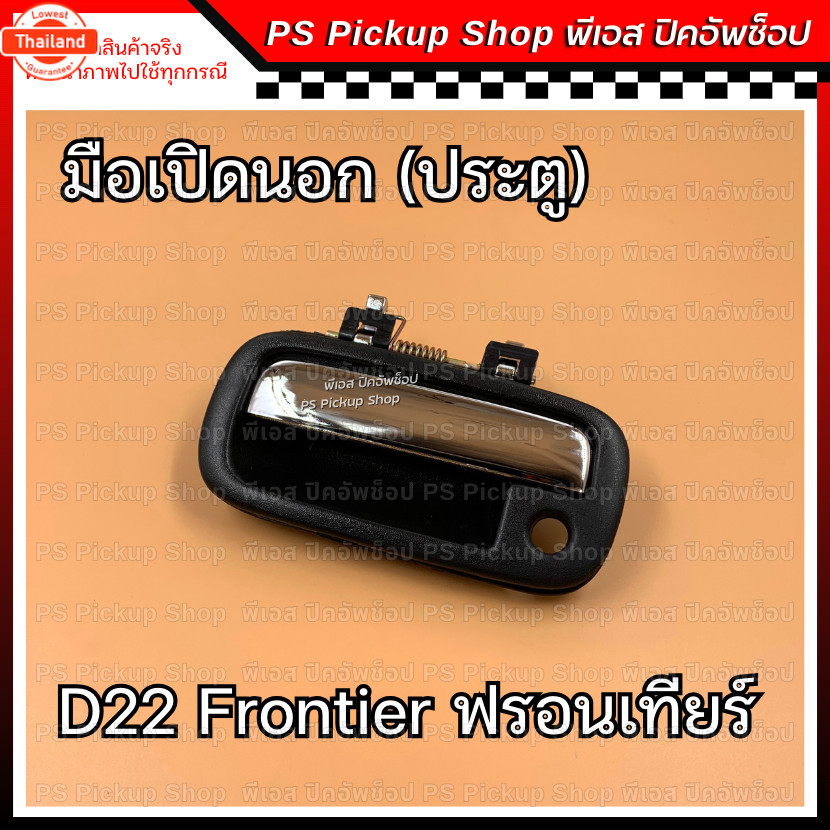 มือเปิดนอกประตู D22 ฟรอนเทียร์ ชุ มือดึงประตู ที่เปิดประตู นิสสัน Nissan Frontier PS Pickup Shop พีเ